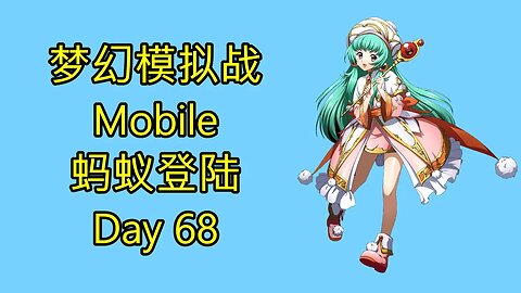 梦幻模拟战 Mobile 랑그릿사 ラングリッサー モバイル Langrisser Mobile 蚂蚁登陆 Day 68