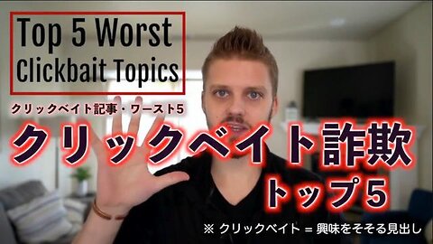 クリックベイト詐欺 トップ5 （クリックベイト＝興味をそそる見出し）