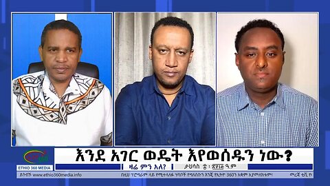 Ethio 360 Zare Min Ale ''እንደ አገር ወዴት እየወሰዱን ነው?'' Saturday Dec 17, 2022