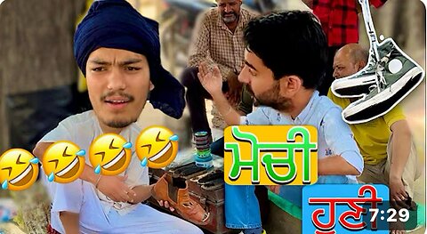 ਮੋਚੀ ਹੋਣੀ 😂😂😂 ਨਿਰਾ ਹਾਸਾ 😂😂 | full comedy || #comedy #viral