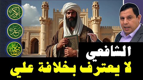 الامام الشافعي لايعترف بخلافة علي