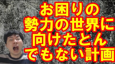 【アメリカ】意外な行動を見せるトランプ・マスク氏と世界を混乱に陥れるお困りの勢力 その5