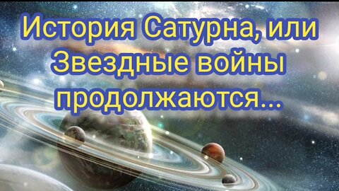 История Сатурна, или Звездные войны продолжаются...