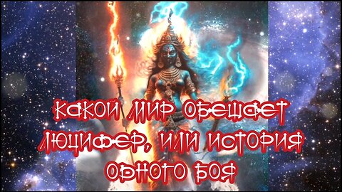 Какой мир обещает Люцифер, или история одного боя