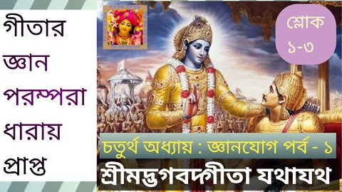 শ্রীমদ্ভগবদ্গীতা যথাযথ চতুর্থ অধ্যায় জ্ঞানযোগ পর্ব - ১ গীতার জ্ঞান পরম্পরা ধারায় প্রাপ্ত