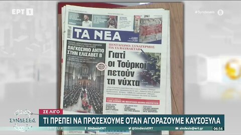 Τα πρωτοσέλιδα των εφημερίδων (ΕΡΤ1, 20/9/2022)