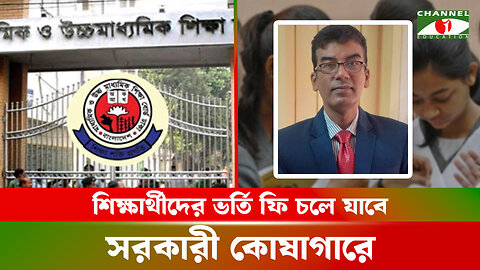 শিক্ষার্থীদের ভর্তি ফি চলে যাবে সরকারী কোষাগারে | Education News Today | শিক্ষাপ্রতিষ্ঠান বিষয়ক খবর