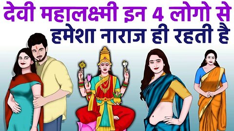 देवी लक्ष्मी इन 3 लोगो से हमेशा नाराज रहती है | Mata Lakshmi | ऐसे घर में कभी प्रवेश नहीं करती