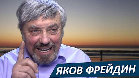 Яков Фрейдин – противник всякой политкорректности