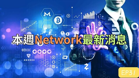 本週Network最新消息第31集｜5分鐘了解幣圈大事！