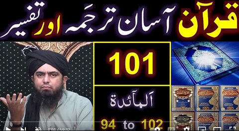 101-Qur'an Class : Surat Al-Maidah (Ayat No. 94 to102) ki TAFSEER (By Engineer Muhammad Ali Mirza)