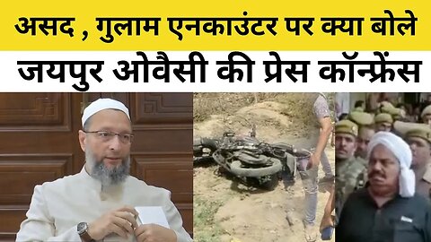 Atiq Ahmad की हत्या पर क्या बोले Asaduddin Owaisi | AIMIM Chief Asaduddin Owaisi Jaipur PC