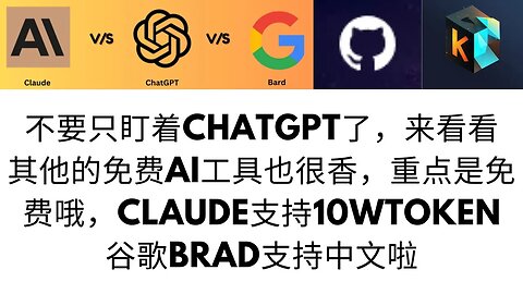 不要只盯着chatgpt了，来看看其他的免费AI工具也很香，重点是免费哦，claude支持10Wtoken、谷歌brad支持中文啦