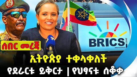 ኢትዮጵያ ተቀላቀለች❗️የደራርቱ ይቅርታ❗️በሱዳን የህፃናቱ ሰቆቃ❗️#ethiopia #news #ethiopiannews | Derartu| News Aug 24 2023