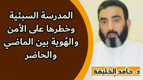 المدرسة السبئية وخطرها على الأمن والهُوية بين الماضي والحاضر...