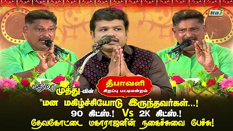 மனமகிழ்ச்சியோடு இருந்தவர்கள்.! 90 கிட்ஸ்தான்.! - Devakottai Maharajan Comedy Speech | Raj Television