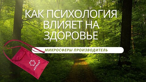 🔵Как психология влияет на здоровье и восстановление! Микросфера производитель🔵