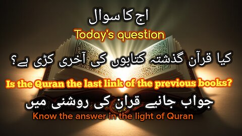 کیا قران گزشتہ کتابوں کی اخری کڑی ہے Is the Quran the last link of the previous books?