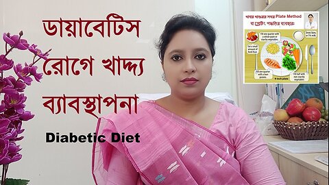 ডায়াবেটিস রোগীর খাদ্য তালিকা বা ডায়েট চার্ট। ডায়াবেটিস রোগির খাবার। Diabetic diet plan