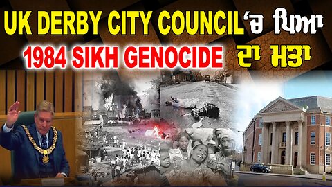 LIVE : 19-09-24 | UK DERBY CITY COUNCIL ਚ ਪਿਆ 1984 SIKH GENOCIDE ਦਾ ਮਤਾ