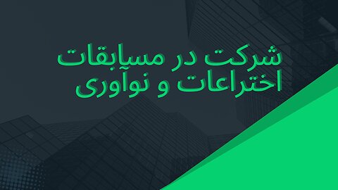 مزایا و فواید شرکت در مسابقات اختراعات و فناوری