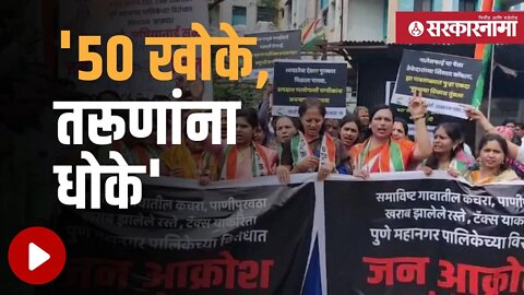 Supriya sule | Pune महानगरपालिकेच्या विरोधात NCP आक्रमक | Andolan | Maharashtra | Sarkarnama