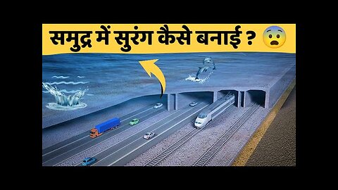 समुद्र में ये सुरंग कैसे बनाई गई How was this tunnel made in the sea #facts #hindifacts #ByteDesk