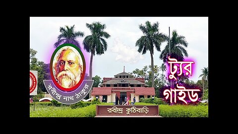 রবীন্দ্র নাথ ঠাকুরের কুঠিবাড়ী | ফুল টুরিস্ট গাইড | শিলাইদহের কুঠিবাড়ী | ঠাকুরবাড়ি