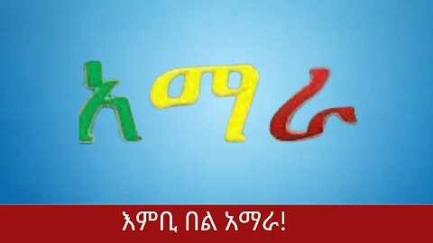 እምቢ በል አማራ! | ወለጋ | ፋኖ| አዲስ አበባ | ወልቃይት| ኮረኔል ደመቀ ዘውዱ| ምሬ ወዳጆ| ዘመነ ካሴ| ፋኖ መሳፍንት