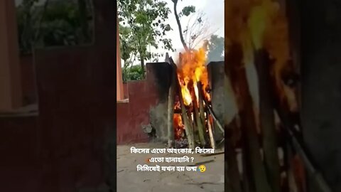 শ্মশানে চিতার আগুন 🔥