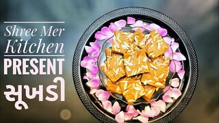 SUKHDI | સુખડી બનાવવાની ની રેસિપી | TRADITIONAL SWEET | SHREE MER KITCHEN