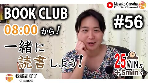 BOOK CLUB#56 一緒に読書しよう！POMODORO 25/5【ライブ配信】8/21 8:00~