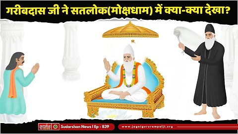 Live : गरीबदास जी ने सतलोक(मोक्षधाम) में क्या-क्या देखा || Episode:839 || Sant Rampal Ji Maharaj