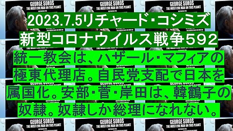 2023.07.05 リチャード・コシミズ新型コロナウイルス戦争５９２