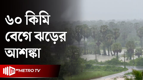 বঙ্গপসাগরে লঘুচাপ সৃষ্টির পূর্বাভাস | Weather News Today | আবহাওয়ার খবর | The Metro TV