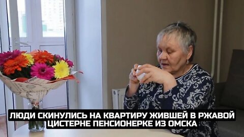 Люди скинулись на квартиру жившей в ржавой цистерне пенсионерке из Омска