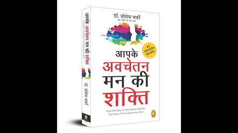 Complete Book The Power Of Your Subconscious Mind | पूरी किताब आपके अवचेतन मन की शक्ति