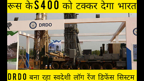 रूस के S400 को टक्कर देगा भारत DRDO बना रहा स्वदेशी लाॅग रेंज डिफेंस सिस्टम