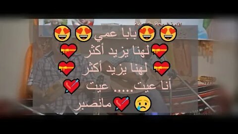 بابا عمي لهنا يزيد أكثر😍😍 لهنا يزيد أكثر 💝💘 أنا عيت😢 عيت ما نصبر💘