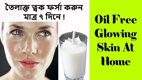 মুখের তৈলাক্ত ভাব দূর করতে যা করবেন ।। How to get rid of Oily Skin Permanently ।। Get Glowing Skin