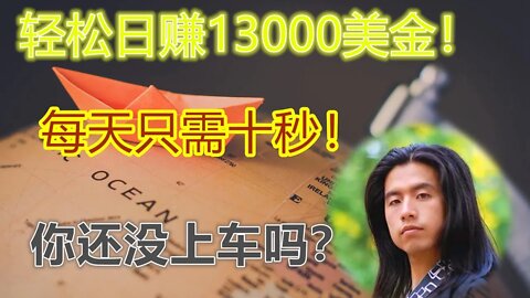 每天轻松日赚13000+美金！pi最新利好消息，有人预估主网后5500美元一颗。共匪为何如此害怕pi？#网络赚钱#手机挖矿#