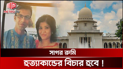 সাগর ও রুনি হত্যাকাণ্ডের বিচার হবে: তথ্য উপদেষ্টা | Nahid Islam | The Metro TV