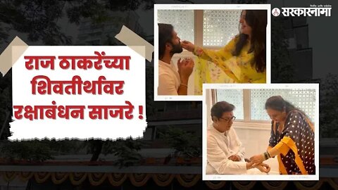 Rakshabandhan | अमित ठाकरेंना बहीण उर्वशीने बांधली राखी | Raj Thackeray | Amit Thackeray |Sarkarnama