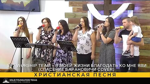 Христианская песня - SFT Worship Team - В моей жизни благодать ко мне яви(Спасение Барановичи cover)