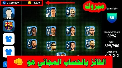 11.620 كوينز مجاناً | الفائز بالحساب المجاني هو انت 😍 PES 2020 MOBILE