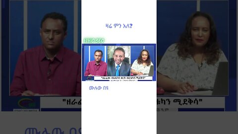 ዛሬ ምን አለ Feb 11 #Zareminale #Ethiopia #shorts