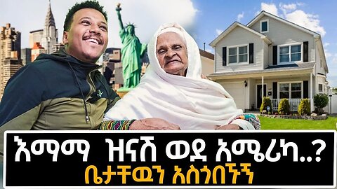 እማማ ዝናሽ ወደ አሜሪካ ? #emama_zinash#ethiopianmovie#lifestyle