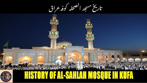 History of the Al-Sahlah Mosque located in Kufa, Iraq کوفہ عراق میں واقع الصحلہ مسجد کی تاریخ