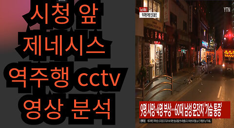 시청 앞 제네시스 역주행 cctv 영상 분석