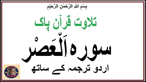 Surah Alasr with Urdu translation | سورہ اَلْعَصْر کی تلاوت اردو ترجمہ کے ساتھ | @islamichistory813